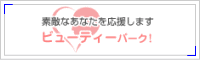ビューティーパーク!