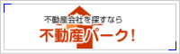 不動産パーク