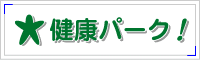 健康パーク!