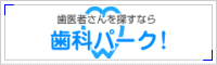 歯科パーク!