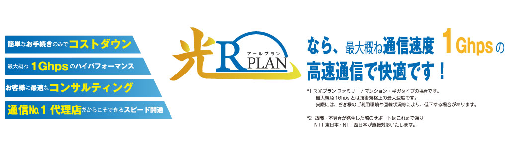 光Rプランなら、最大概ね通信速度1G/bpsの高速通信で快適です！